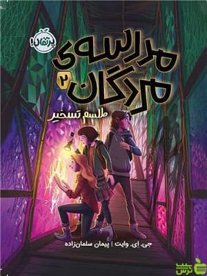 کتاب مدرسه مردگان 2 طلسم تسخیر پرتقال