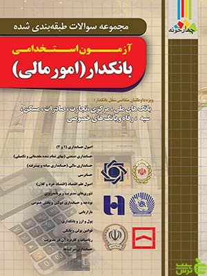 تست آزمون استخدامی بانکدار امور مالی چهارخونه