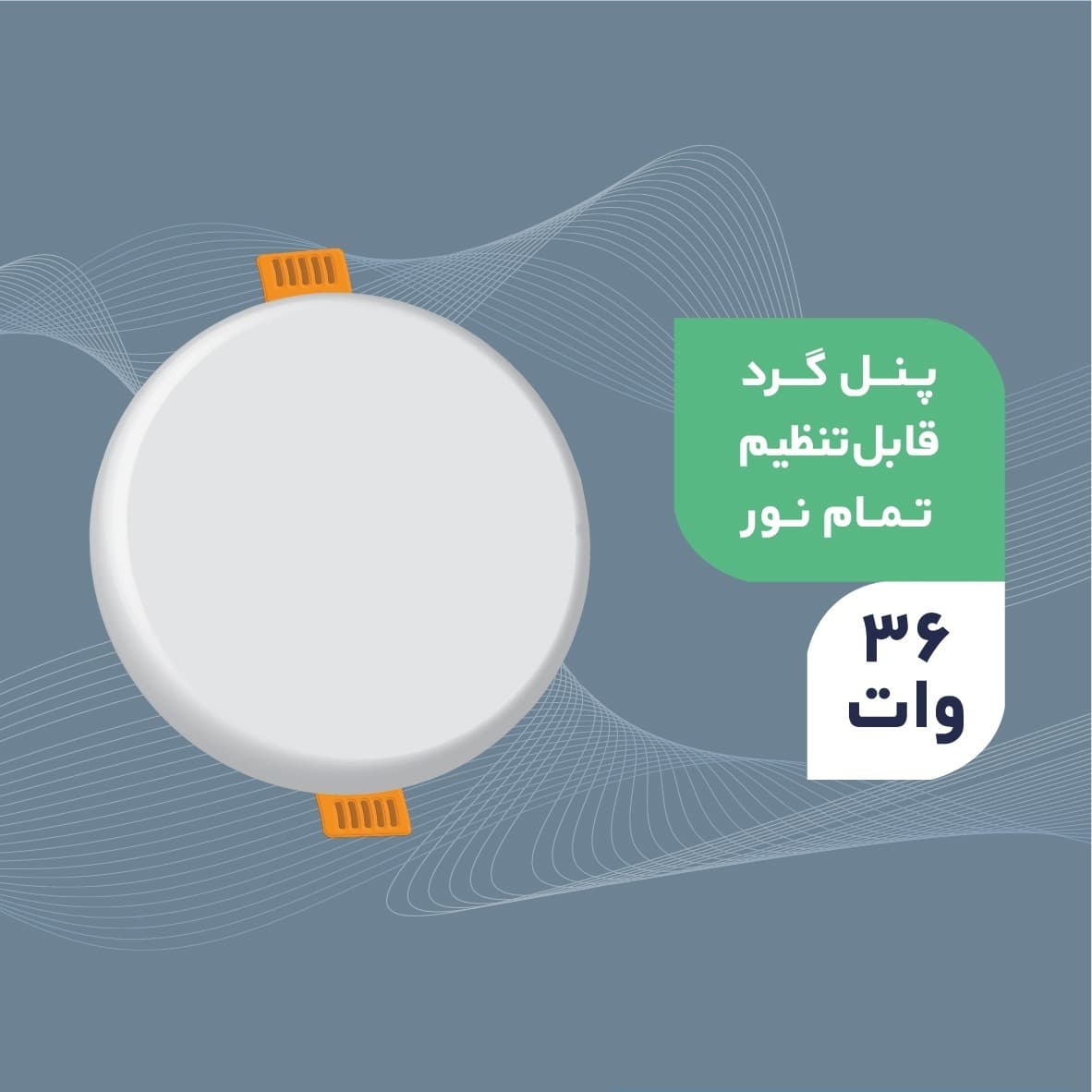 پنل فنر متغیر 36 وات گرد ایران مهر آفتابی