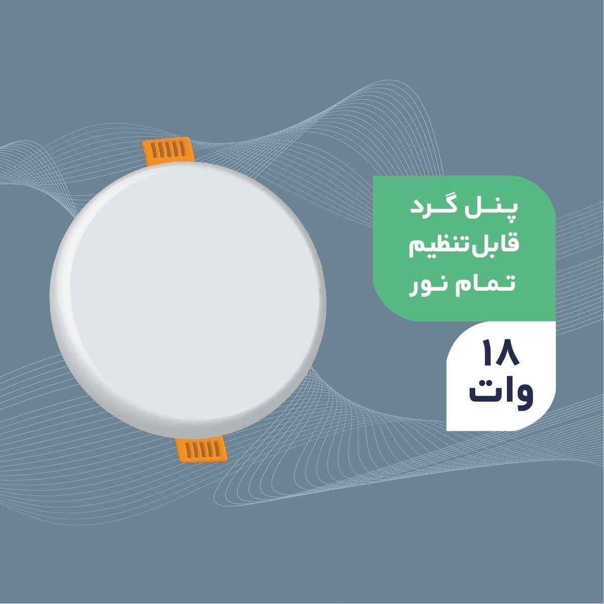 پنل فنر متغیر 18 وات گرد ایران مهر مهتابی