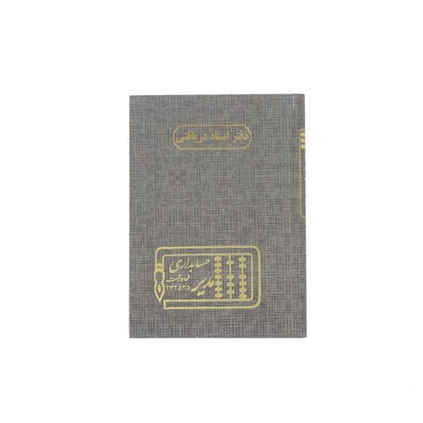 دفتر 160 برگ وزیری اسناد دریافتی (صیادی )