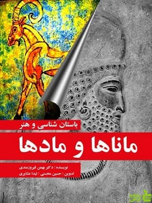 کتاب باستان شناسی و هنر ماناها و مادها بهمن فیروزمندی مارلیک