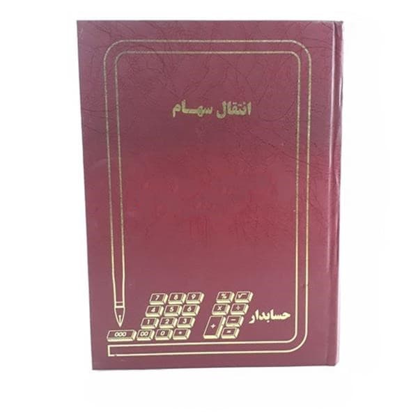 دفتر 100 برگ رحلی انتقال سهام