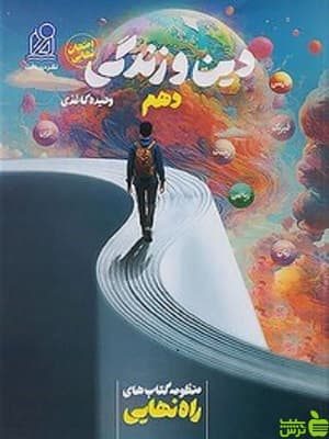 راه نهایی دین و زندگی یازدهم دریافت