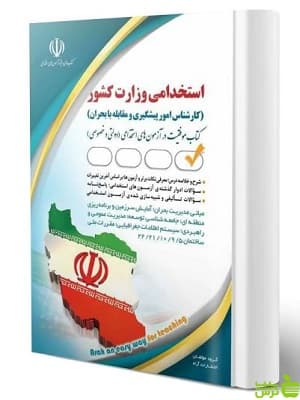 آزمون استخدامی وزارت کشور کارشناس امور پیشگیری و مقابله با بحران آراه — تصویر ۲