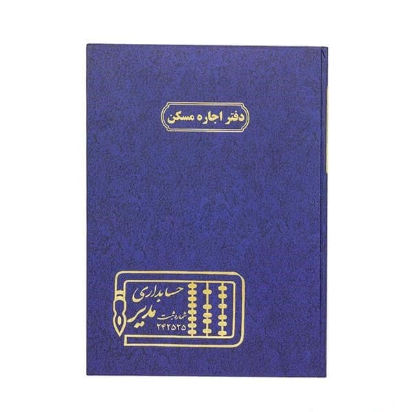 دفتر 100 برگ رحلی فایل مسکن فروش