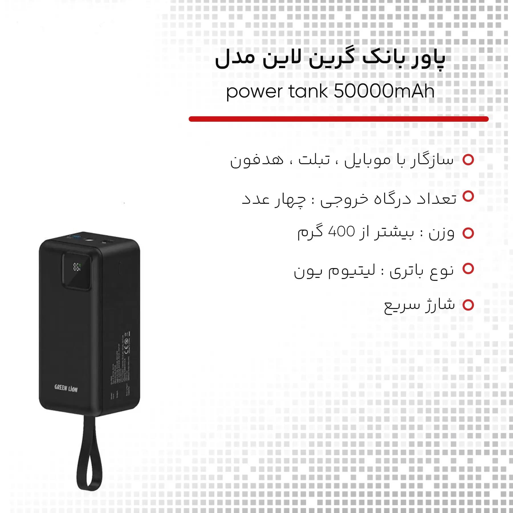 پاوربانک گرین لاین مدل GREEN LION POWER TANK با ظرفیت 50000 میلی آمپر — تصویر ۸