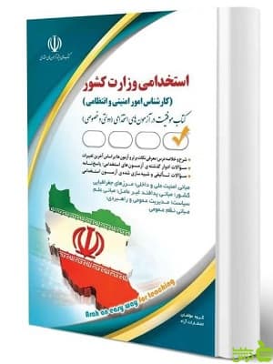 آزمون استخدامی وزارت کشور کارشناس امور امنیتی و انتظامی آراه