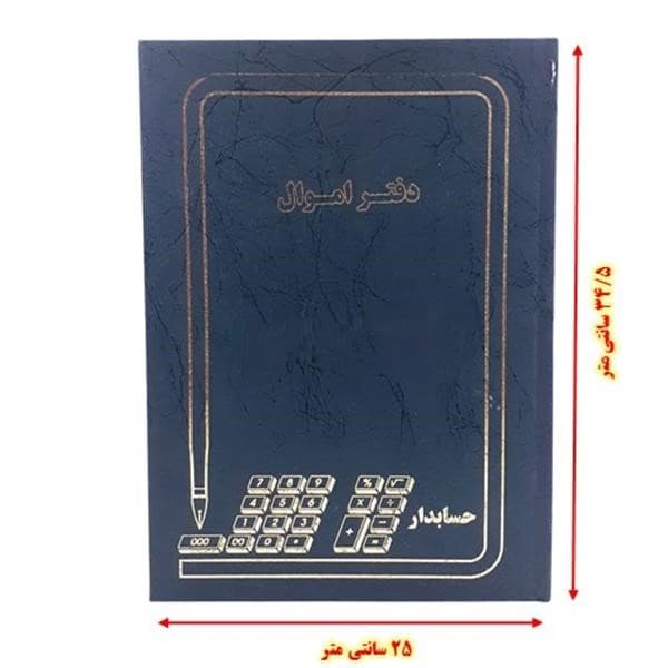 دفتر 200 برگ رحلی اموال