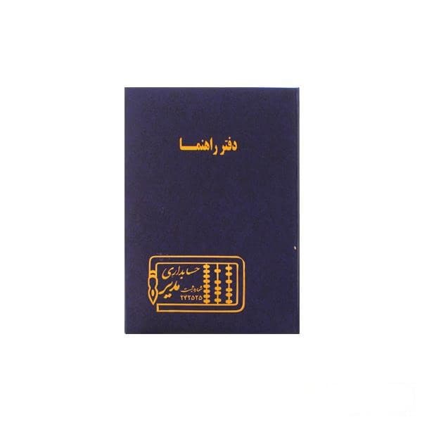 دفتر 100برگ رحلی راهنما