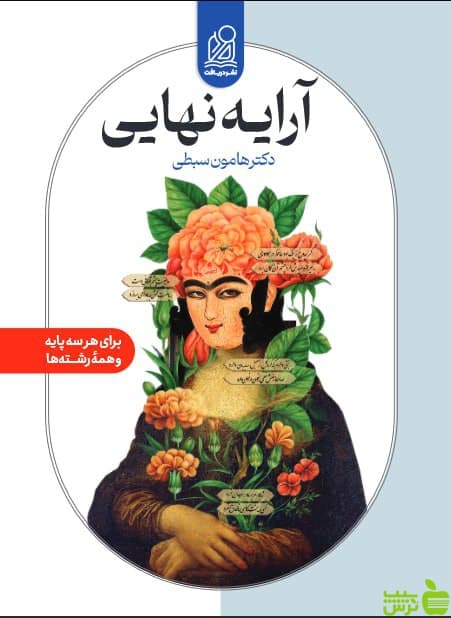 آرایه نهایی هامون سبطی دریافت