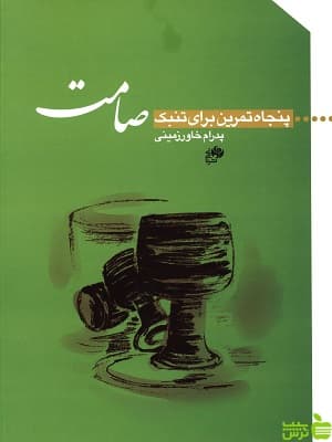 کتاب پنجاه تمرین برای تنبک صامت پدرام خاورزمینی نای و نی