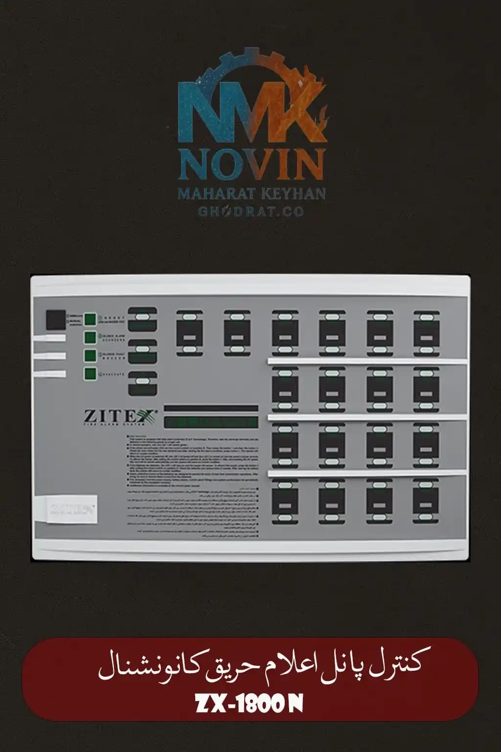 کنترل پنل اعلام حریق متعارف زیتکس ZX-1800 N
