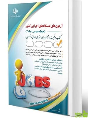 کتاب آزمون های استخدامی دستگاه های اجرایی کشور جلد 2 آراه
