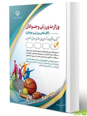 کتاب آزمون استخدامی کارشناس وزارت ورزش و جوانان آراه