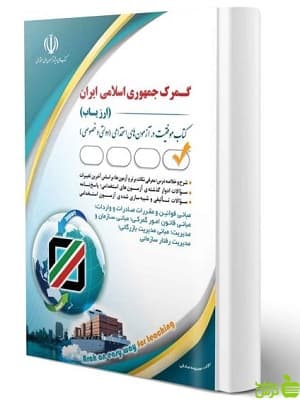 کتاب آزمون استخدامی گمرک جمهوری اسلامی ایران ارزیاب آراه