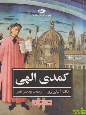 کتاب کمدی الهی اثر دانته آلیگیری نگاه