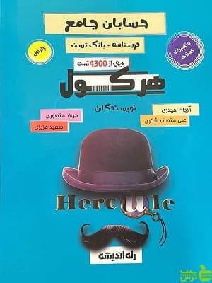هرکول حسابان جامع جلد اول آریان حیدری راه اندیشه — تصویر ۲
