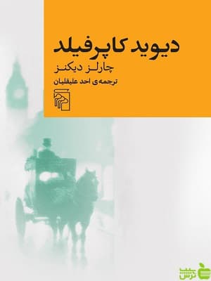 کتاب دیوید کاپرفیلد اثر چارلز دیکنز نشر مرکز — تصویر ۲