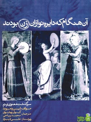 کتاب آن هنگام که دایره نوازان زن بودند اثر لین ردموند ماهور