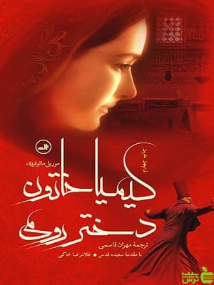 کتاب کیمیا خاتون دختر رومی اثر موریل مائوفروی ثالث