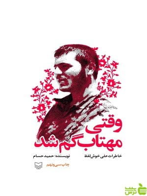 کتاب وقتی مهتاب گم شد اثر حمید حسام سوره مهر