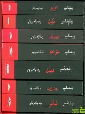 مجموعه آثار ویلیام شکسپیر هفت جلدی نگاه