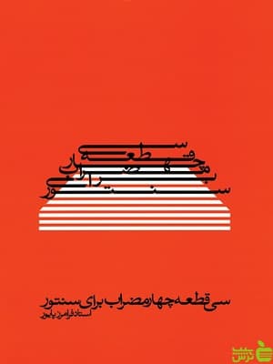 کتاب سی قطعه چهار مضراب برای سنتور استاد فرامرز پایور ماهور