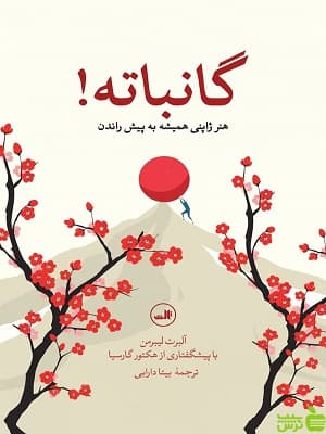 کتاب گانباته اثر آلبرت لیبرمن ثالث