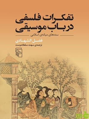 کتاب تفکرات فلسفی در باب موسیقی اثر فضل الشهادی نشر مرکز