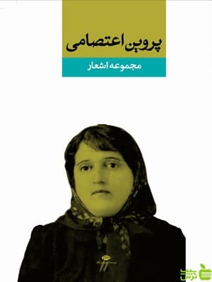 کتاب مجموعه اشعار پروین اعتصامی نگاه