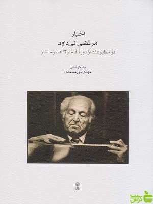کتاب اخبار مرتضی نی داود اثر مهدی نورمحمدی ماهور