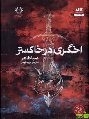 کتاب اخگری در خاکستر صبا طاهر کتاب مجازی