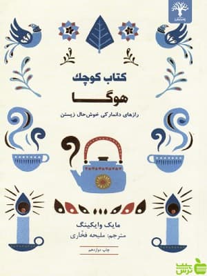 کتاب کوچک هوگا اثر مایک وایکینگ کتاب مجازی