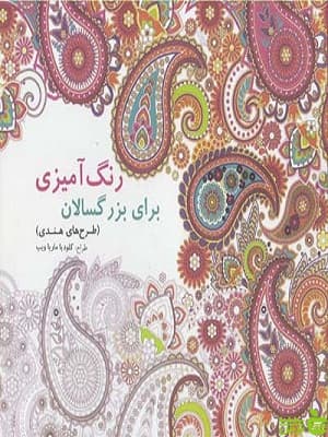 رنگ آمیزی برای بزرگسالان طرح های هندی بیهق کتاب