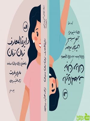 کتاب دایره المعارف زبان زنان و مردان اثر ماریو بارت ثالث