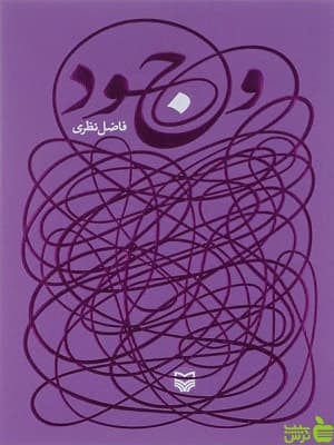 کتاب وجود اثر فاضل نظری سوره مهر