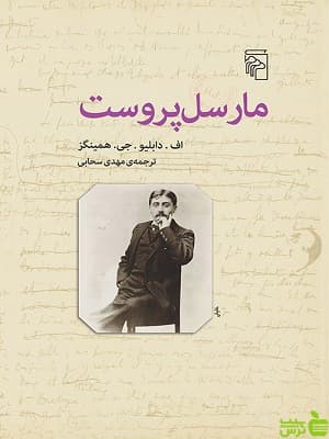 کتاب مارسل پروست اثر اف. دابلیو. جی. همینگز مرکز
