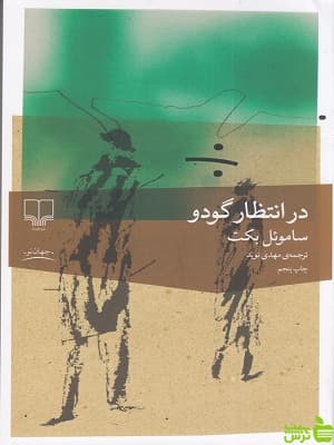 کتاب در انتظار گودو اثر ساموئل بکت چشمه — تصویر ۲