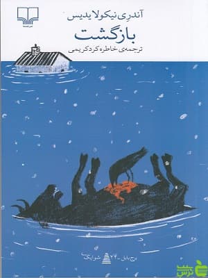 کتاب بازگشت اثر آندری نیکولایدس چشمه
