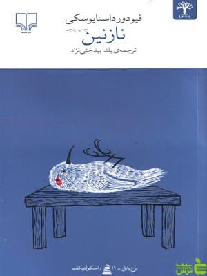 کتاب نازنین اثر فیودور داستایوسکی چشمه