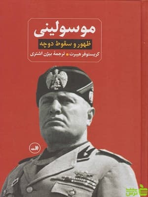 کتاب موسولینی ظهور و سقوط دوچه کریستوفر هیبرت ثالث