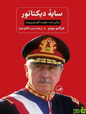 کتاب سایه دیکتاتور اثر هرالدو مونیز ثالث — تصویر ۲