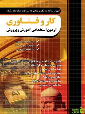 آزمون استخدامی دبیر کار و فناوری آموزش و پرورش چهارخونه