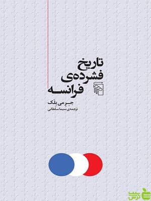 کتاب تاریخ فشرده ی فرانسه اثر جرمی بلک مرکز