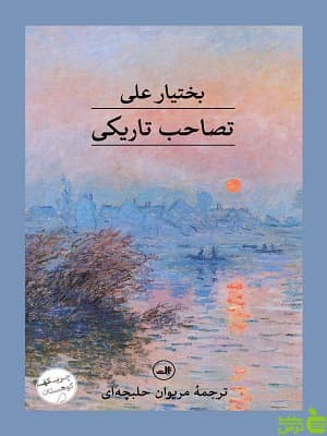 کتاب تصاحب تاریکی اثر بختیار علی ثالث