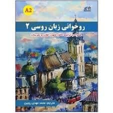 کتاب روخوانی زبان روسی 2 — تصویر ۳