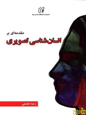 کتاب مقدمه ای بر انسان شناسی تصویری رضا خاشعی
