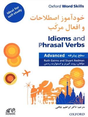 کتاب انگليسی خودآموز اصطلاحات و افعال مرکب سطح پیشرفته idioms and phrasal verbs advanced