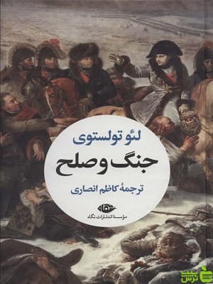 کتاب جنگ و صلح دو جلدی لئو تولستوی نگاه